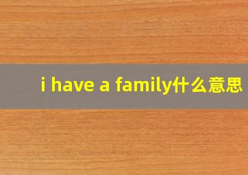 i have a family什么意思